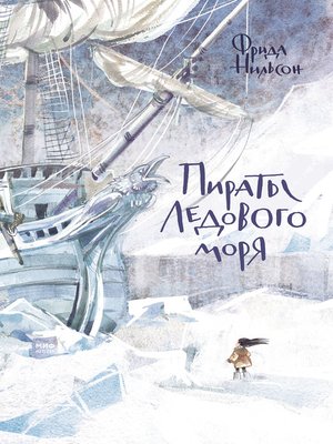 cover image of Пираты Ледового моря
